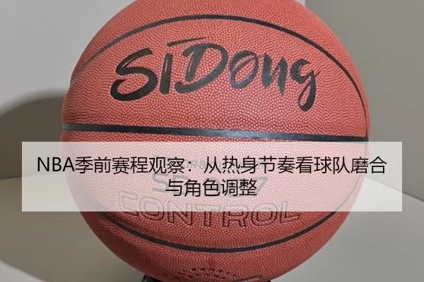 ji-qian-sai-cheng-guan-cha-cong-re-shen-jie-zou-kan-qiu-dui-mo-he-yu-jue-se-tiao-zheng-2-593.jpg